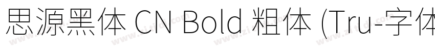 思源黑体 CN Bold 粗体 (Tru字体转换